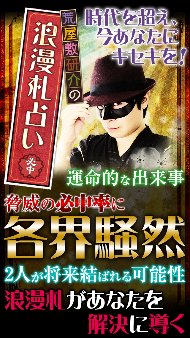 【神的中】恋と出会いの浪漫札占い－荒屋敷研介監修・2014年の運命を毎日無料鑑定－のスクリーンショット_1