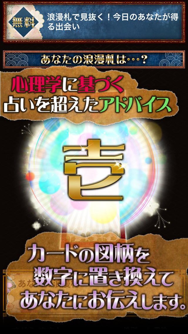 【神的中】恋と出会いの浪漫札占い－荒屋敷研介監修・2014年の運命を毎日無料鑑定－のスクリーンショット_3