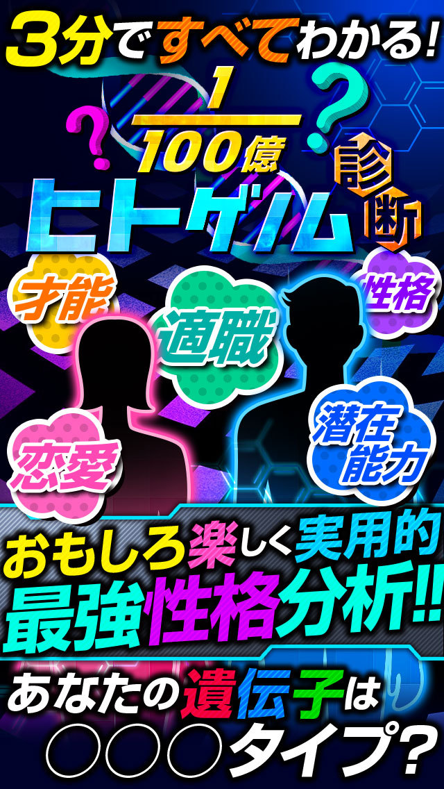 【神的中】高精密ヒトゲノム性格診断占いのスクリーンショット_1