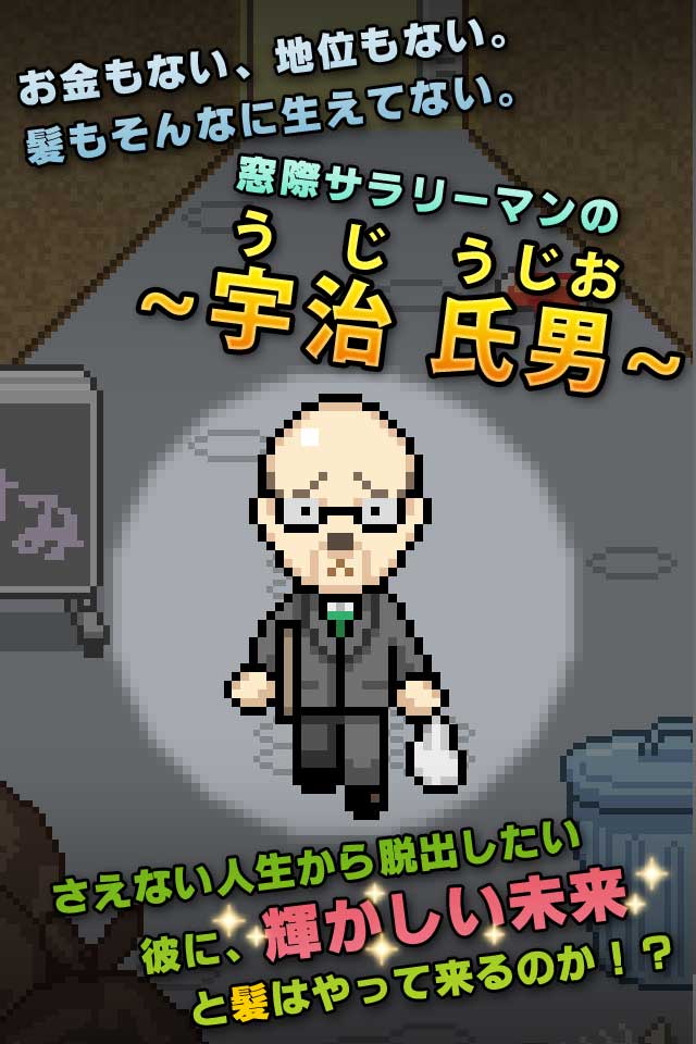 うじうじお〜悲しきサラリーマンの野望〜【無料育成ゲーム】のスクリーンショット_1