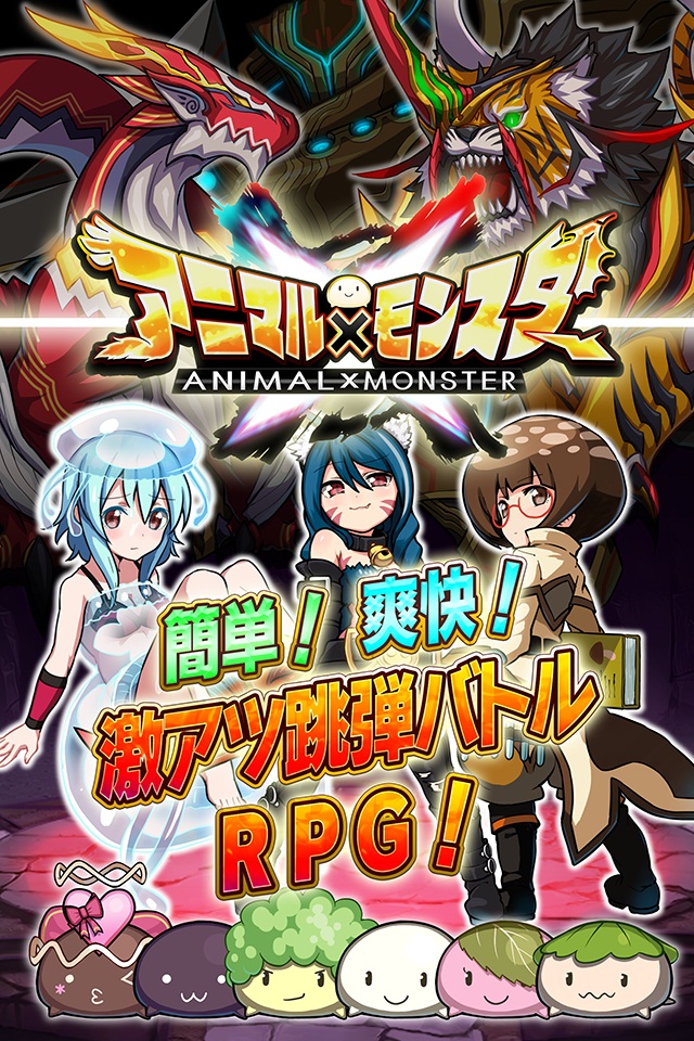 アニマル×モンスター【事前登録10万人突破!!】のスクリーンショット_1