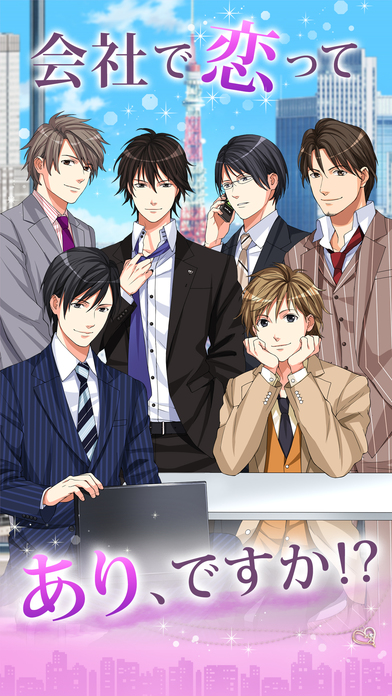 社内恋愛 ２人のヒミツのスクリーンショット_1