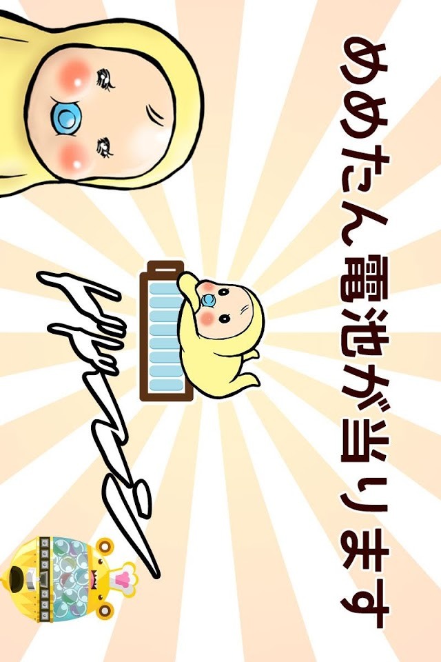 めめたん電池長持ち　ガチャゲームで可愛い電池を待受にのスクリーンショット_2