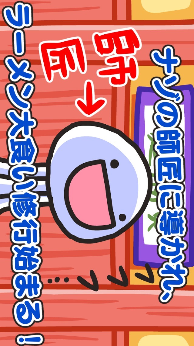 ふにゃ麺道場Nayuta!のスクリーンショット_3