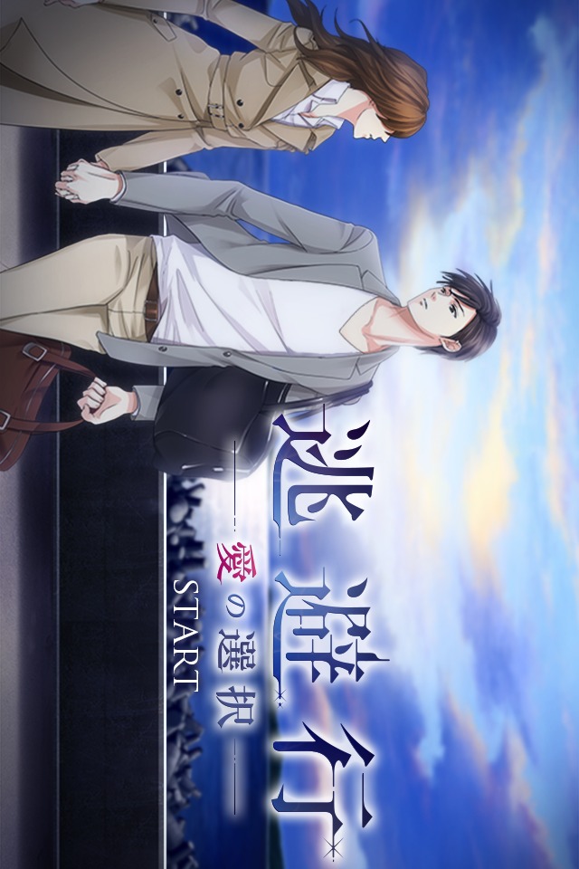 逃避行 ～愛の選択～のスクリーンショット_1