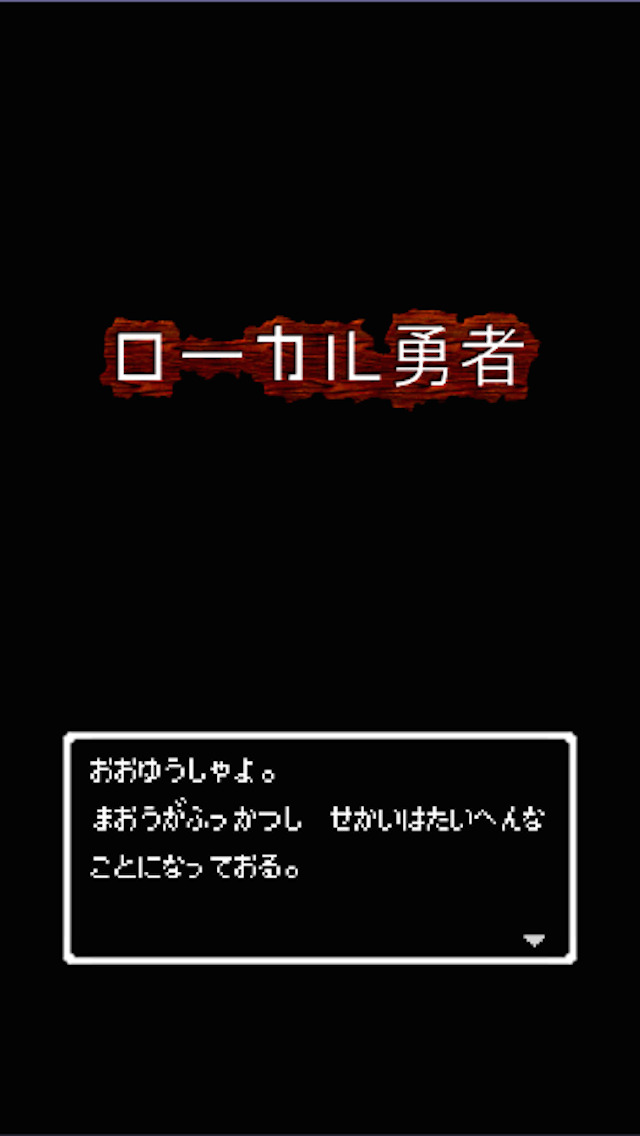 ローカル勇者のスクリーンショット_2