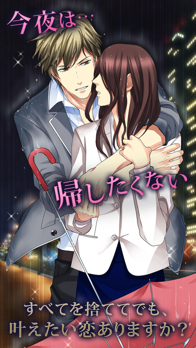 今夜アナタと眠りたいのスクリーンショット_1