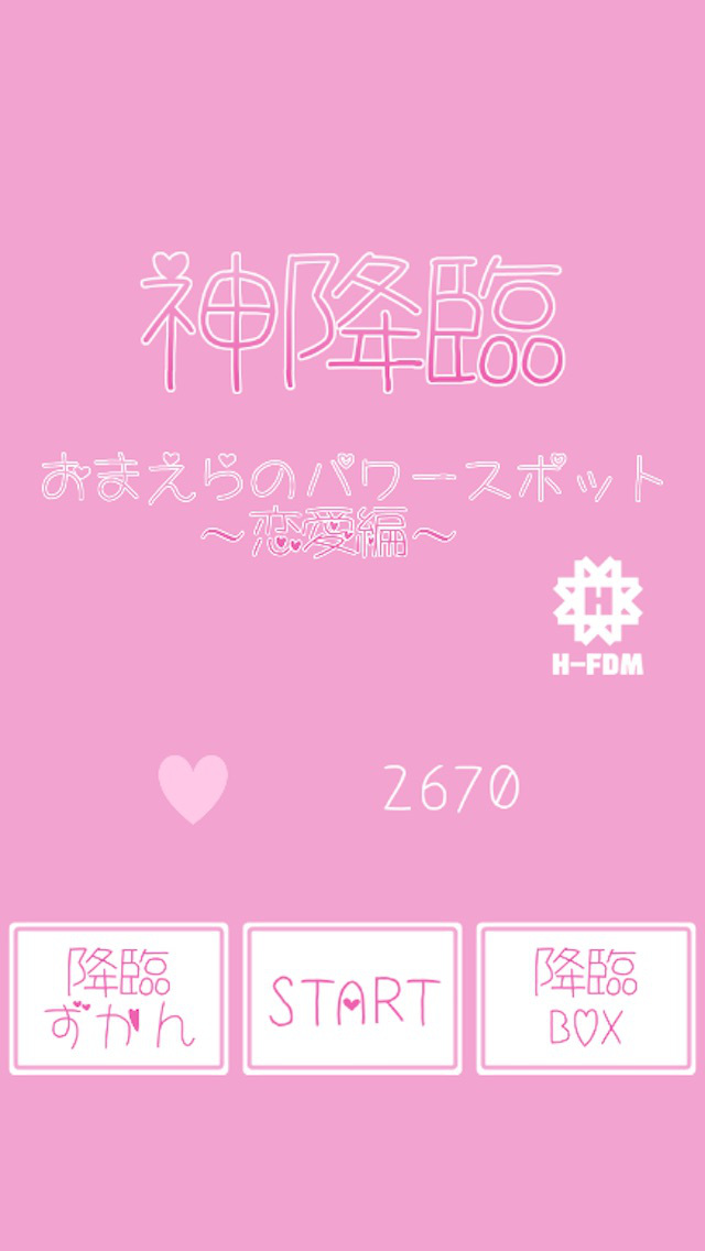 神降臨！おまえらのパワースポット〜恋愛編〜のスクリーンショット_1