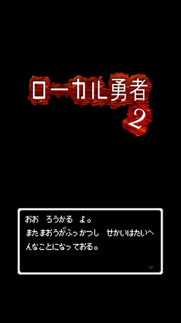 ローカル勇者2のスクリーンショット_4