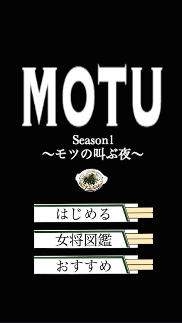 MOTU Season1 〜モツの叫ぶ夜〜のスクリーンショット_1