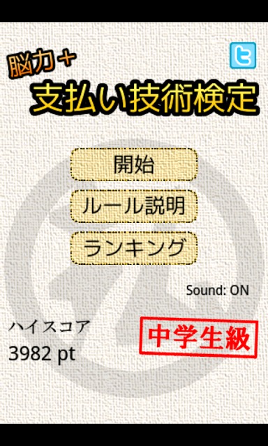 脳力＋ 支払い技術検定のスクリーンショット_1