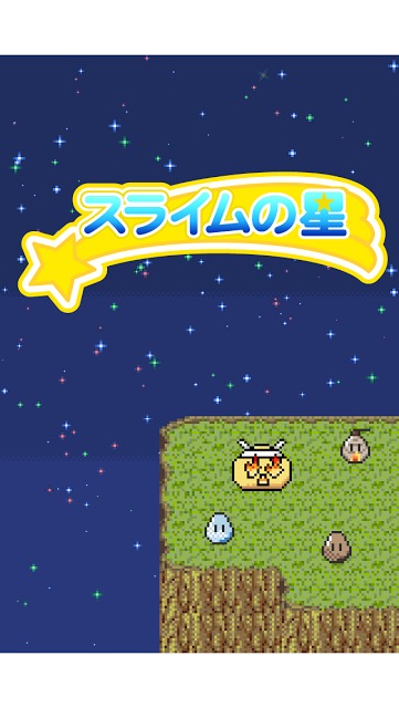 スライムの星 -放置型育成ゲーム-のスクリーンショット_5