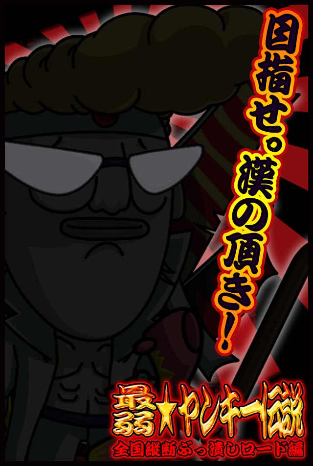 最弱★ヤンキー伝説 全国縦断ぶっ潰しロード編のスクリーンショット_1