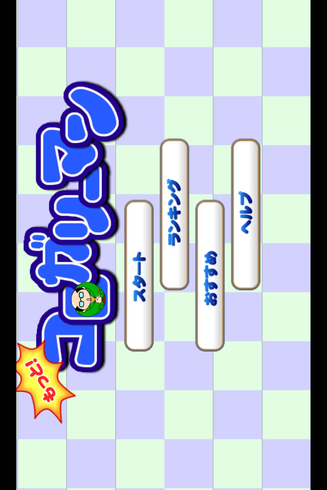 もっと！コロガリーマンのスクリーンショット_1