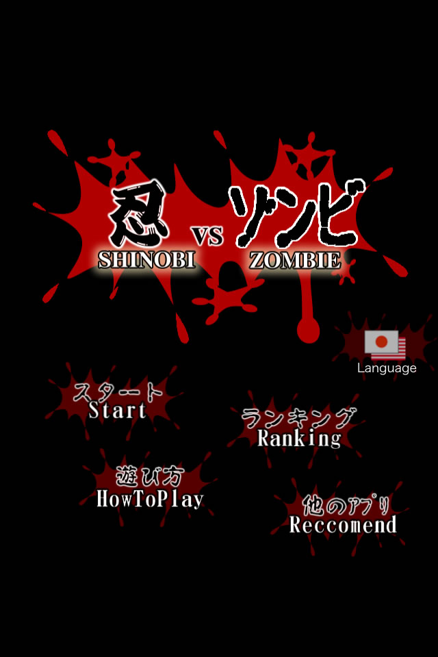 忍 vs ゾンビのスクリーンショット_1