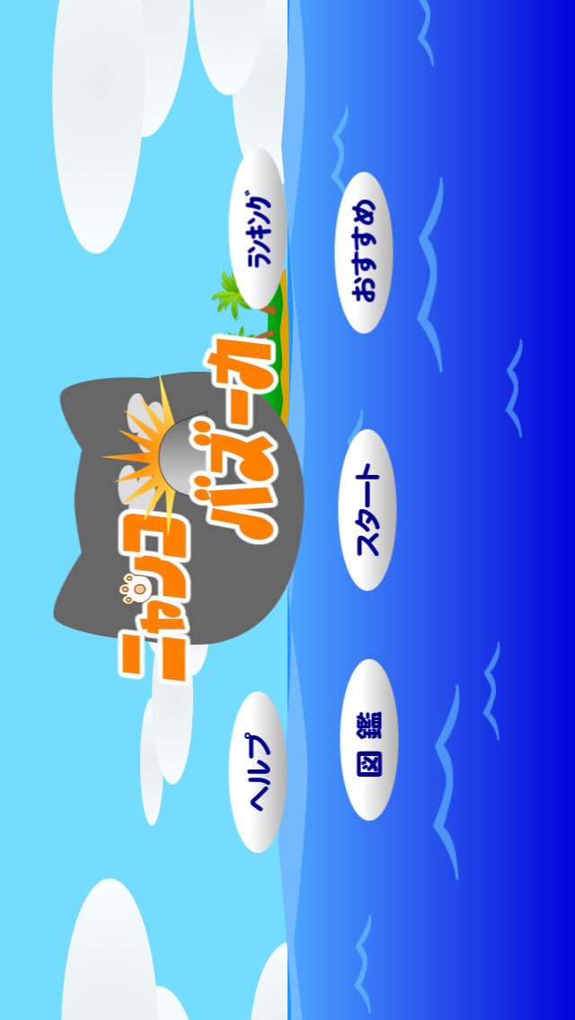 ニャンコバズーカのスクリーンショット_1