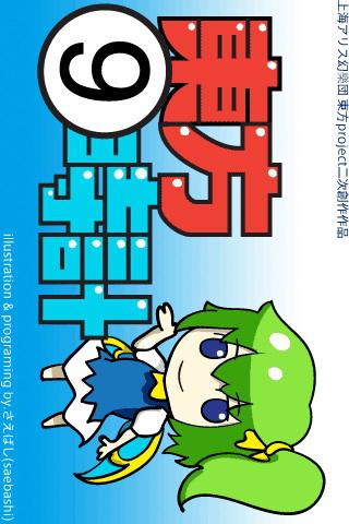 東方⑨時計のスクリーンショット_2