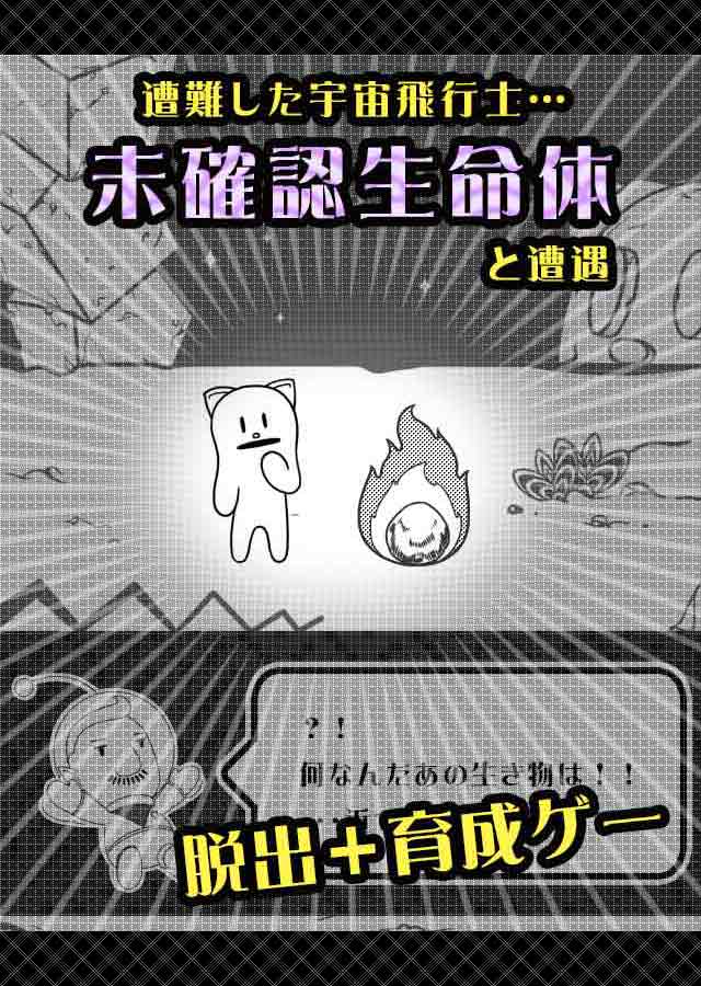 脱出宇宙～新感覚パズル&放置シミュレーション～のスクリーンショット_1