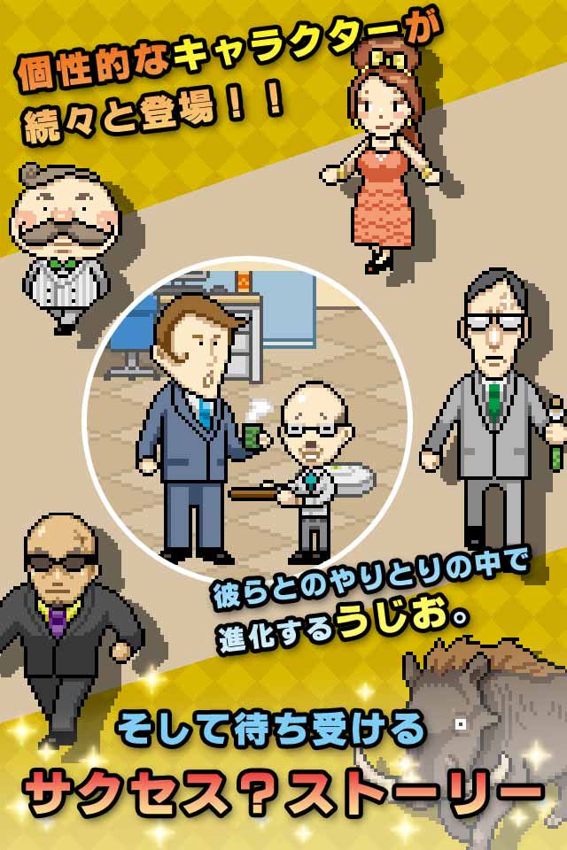 うじうじお〜悲しきサラリーマンの野望〜【無料育成ゲーム】のスクリーンショット_3