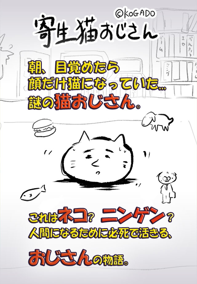寄生猫おじさんのスクリーンショット_1
