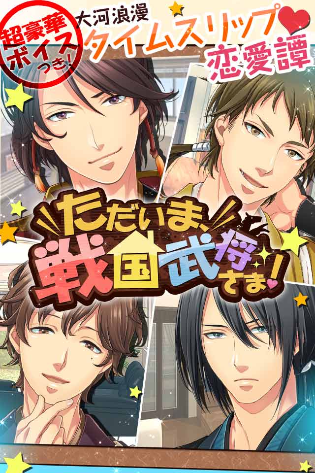 イケメン武将×同棲◆ただいま、戦国武将さま！のスクリーンショット_1