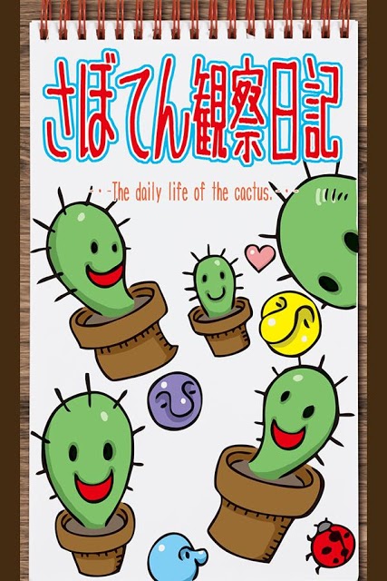 ふしぎな育成ゲーム『さぼてん観察日記』のスクリーンショット_1