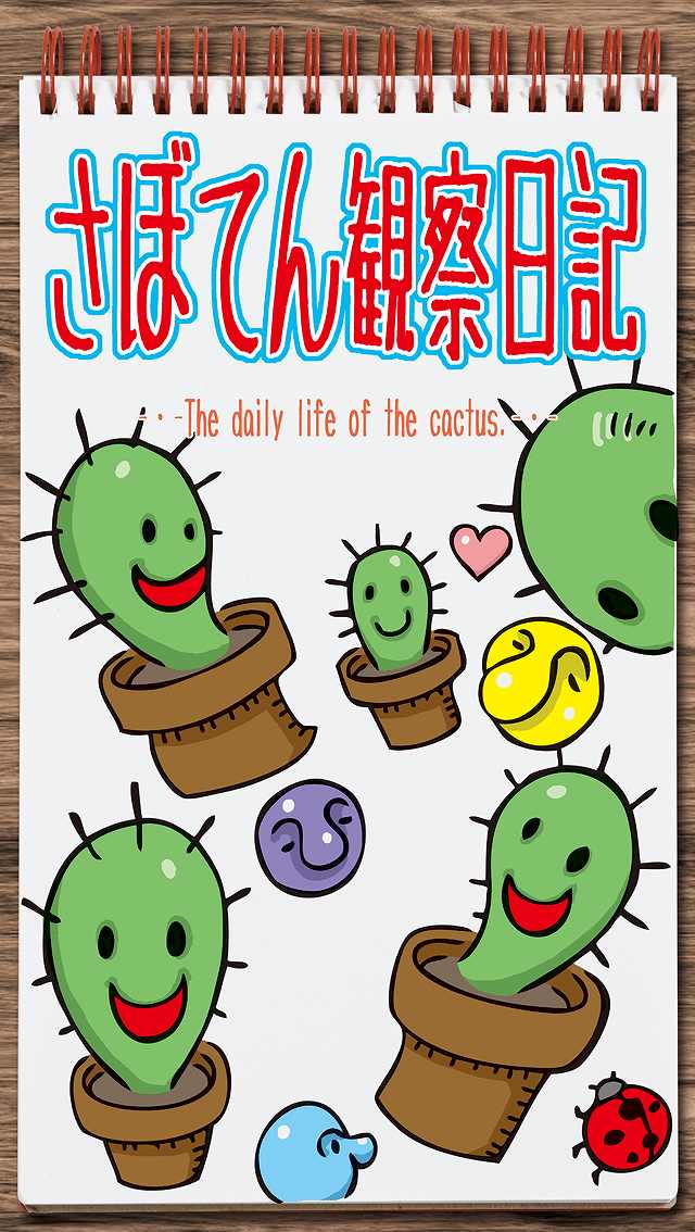 ふしぎな育成ゲーム『さぼてん観察日記』のスクリーンショット_1