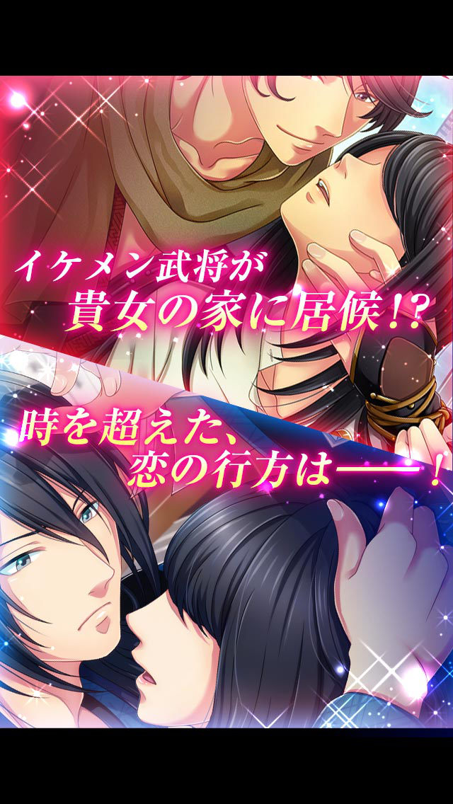 イケメン×同棲◆ただいま、戦国武将さま！のスクリーンショット_1