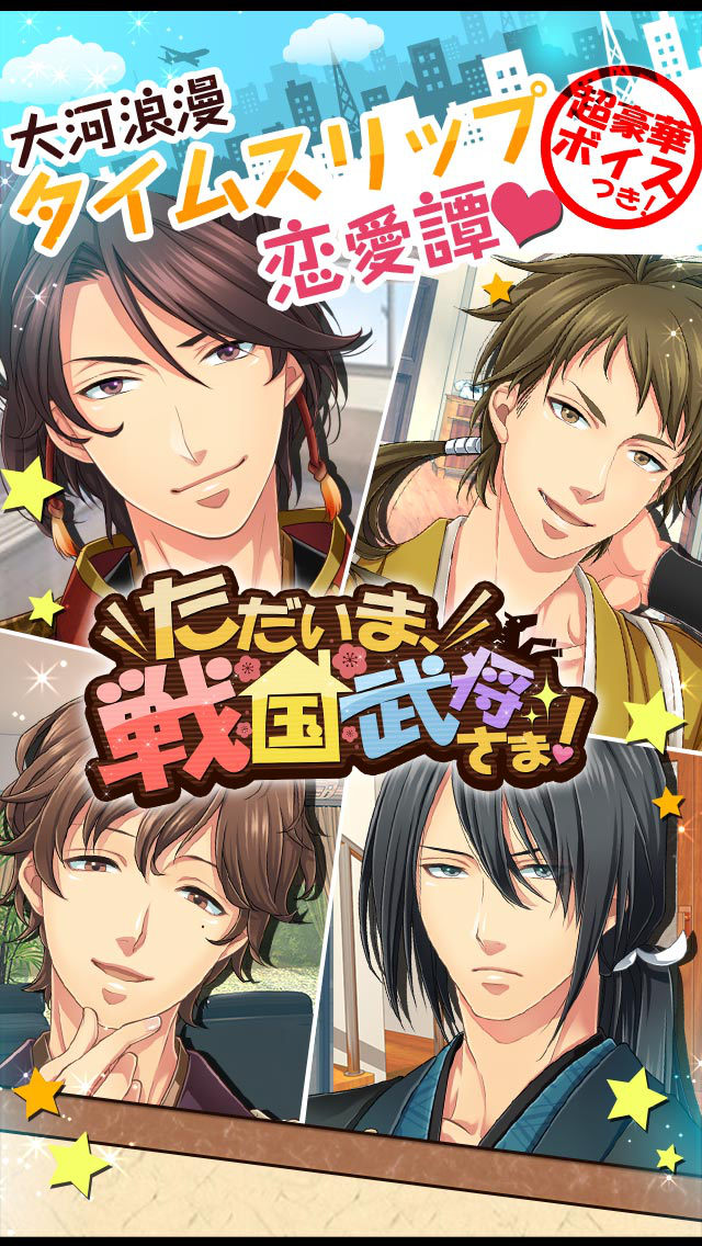 イケメン×同棲◆ただいま、戦国武将さま！のスクリーンショット_2