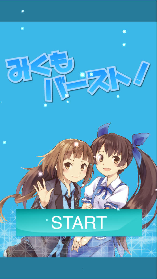 みくもバースト！のスクリーンショット_1