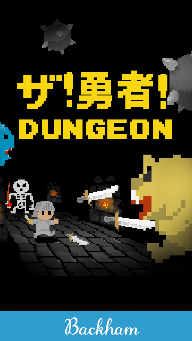 勇者ダンジョンのスクリーンショット_1