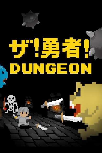 ザ！勇者！ダンジョン！のスクリーンショット_2