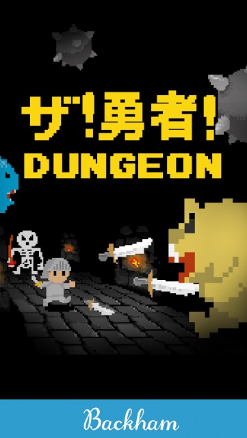 ザ！勇者！ダンジョン！のスクリーンショット_3