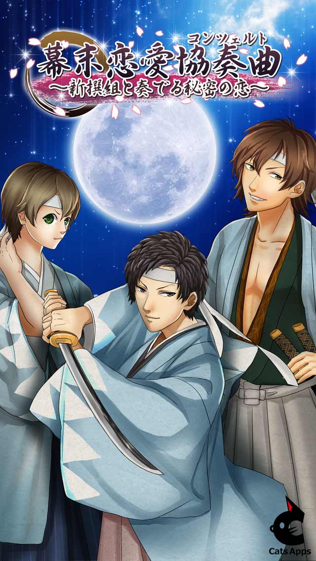 幕末恋愛協奏曲(コンツェルト)～新撰組と奏でる秘密の恋～のスクリーンショット_1