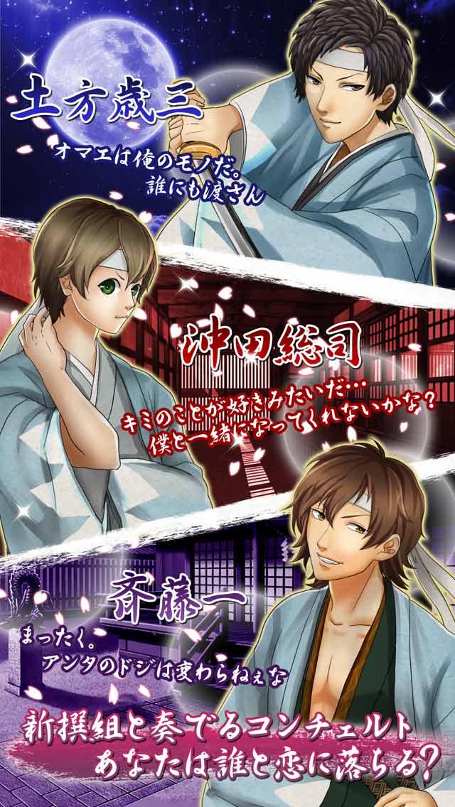 幕末恋愛協奏曲(コンツェルト)～新撰組と奏でる秘密の恋～のスクリーンショット_2