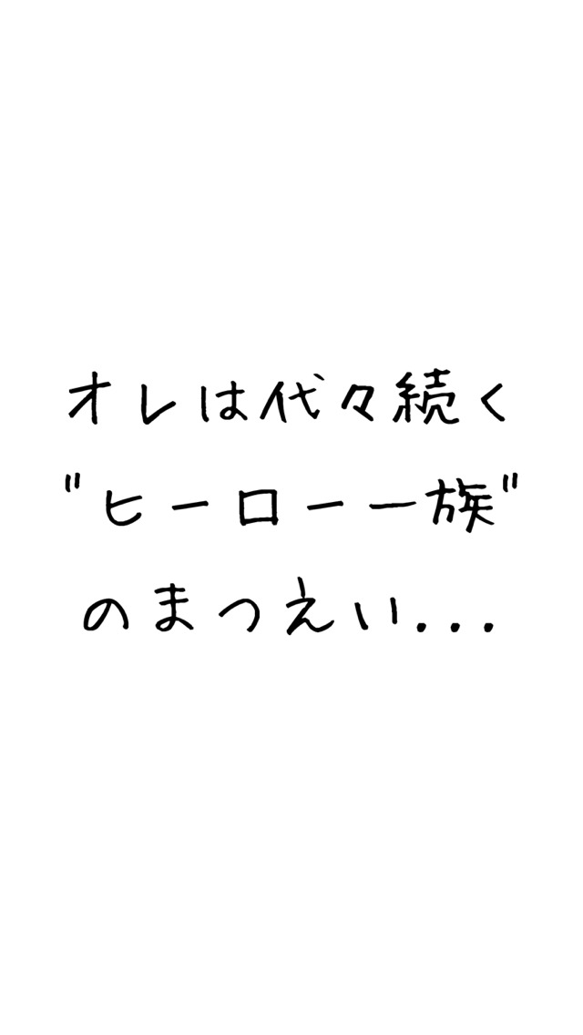 俺がヒーロー!?その結果wwwのスクリーンショット_1
