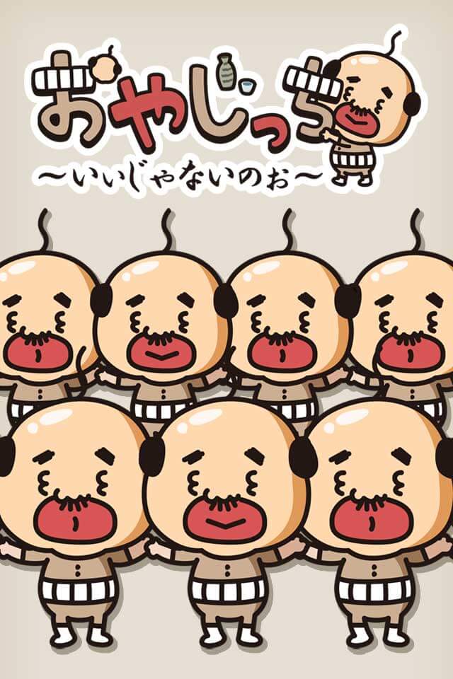 ＯＹＡＪＩ☆ ～いぃじゃないのぉ～のスクリーンショット_1