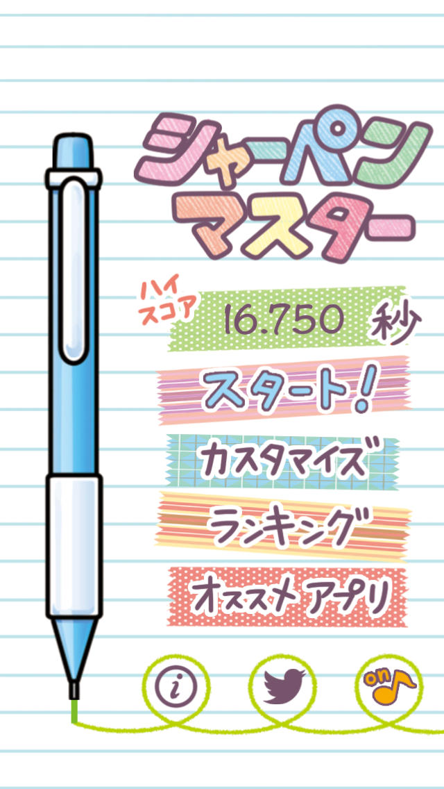 シャーペンマスターのスクリーンショット_1