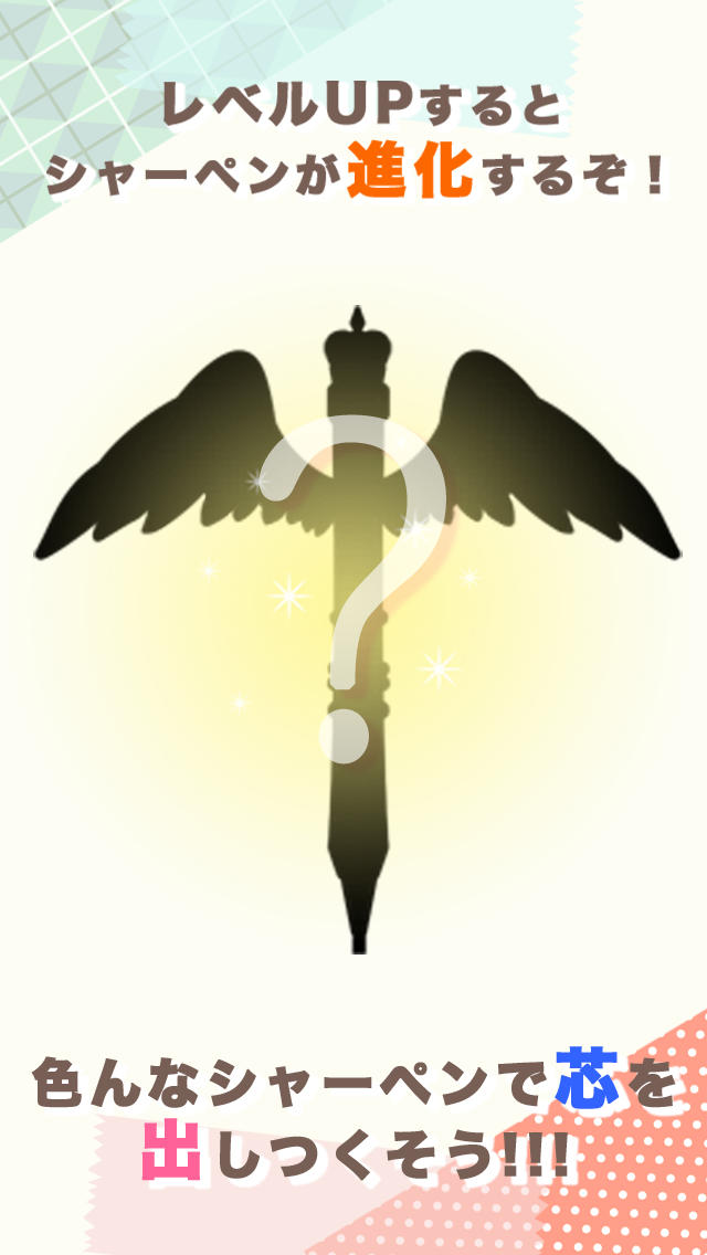 シャーペンマスターのスクリーンショット_4