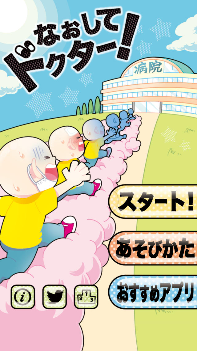 なおしてドクター!のスクリーンショット_4