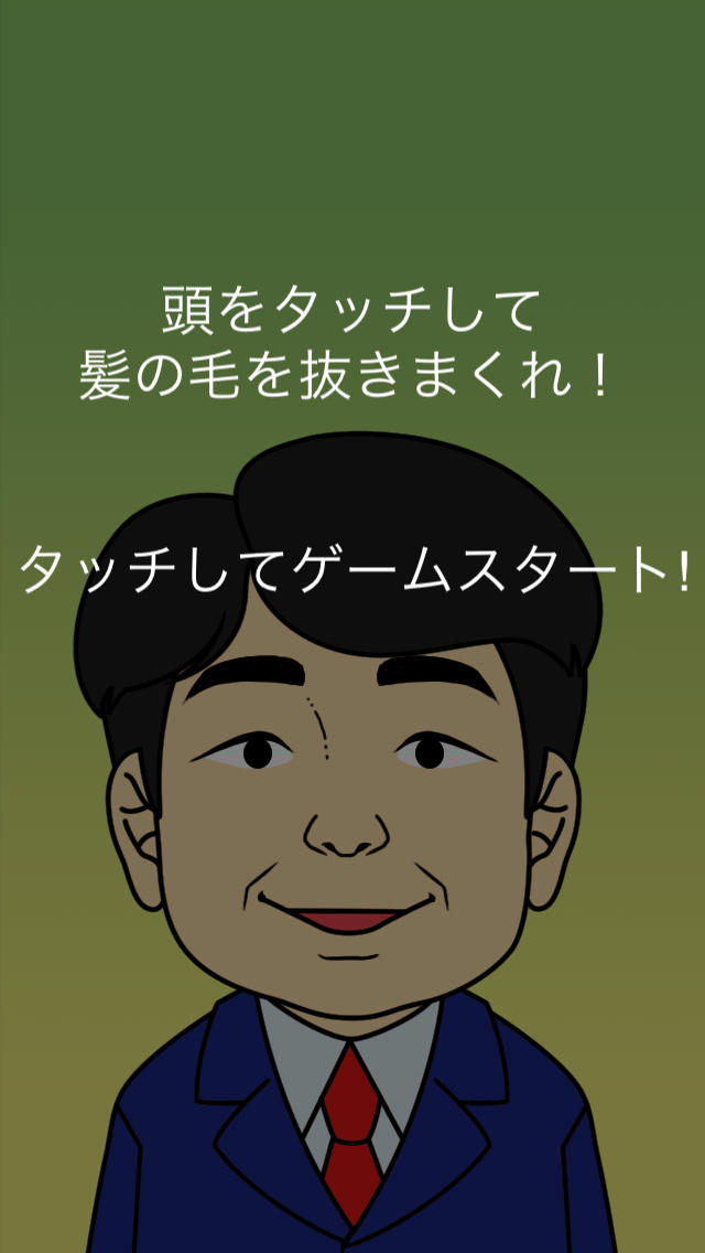 タッチでハゲのスクリーンショット_2
