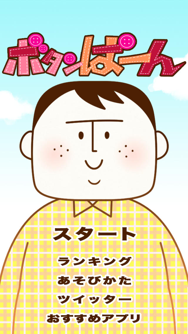 ボタンぱーんのスクリーンショット_4
