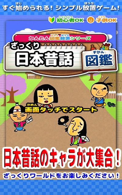 ざっくり 日本昔話図鑑  ～かんたん図鑑放置シリーズ～のスクリーンショット_1