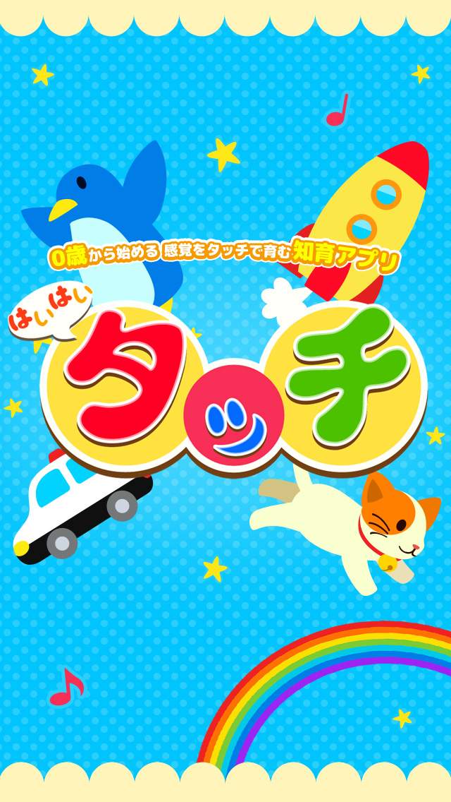 はいはいタッチ：0歳から始める感覚をタッチで育む知育アプリのスクリーンショット_1