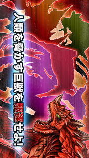 進撃の巨獣のスクリーンショット_1