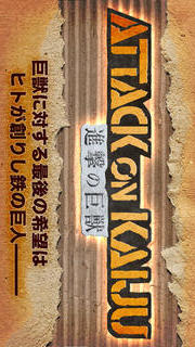 進撃の巨獣のスクリーンショット_2