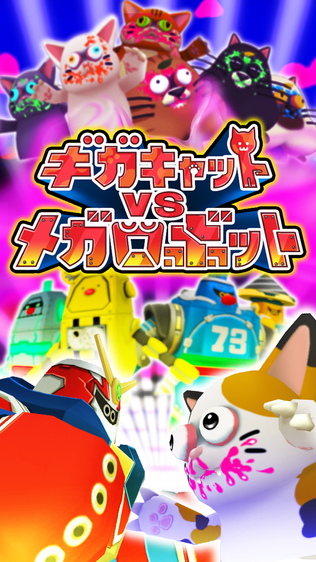 ギガキャットVSメガロボットのスクリーンショット_1