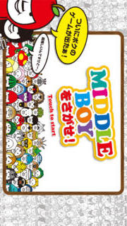 ミドルボーイをさがせ！のスクリーンショット_1