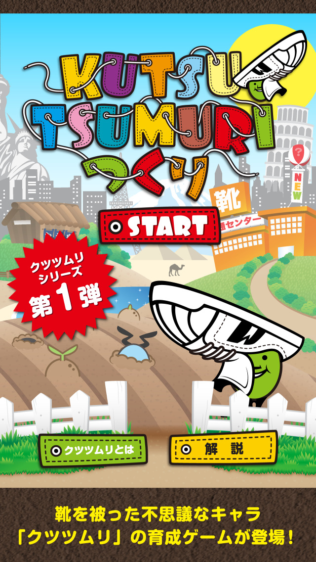 無料育成ゲーム -くつつむり-のスクリーンショット_1