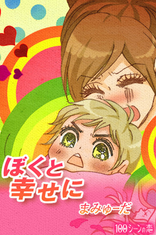 ぼくと幸せに(全5話)のスクリーンショット_1